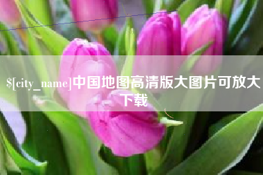 乌海中国地图高清版大图片可放大下载