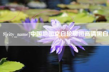 乌海中国地图空白轮廓图高清黑白