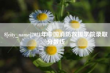 乌海2021年中国消防救援学院录取分数线