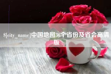 乌海中国地图36个省份及省会高清版