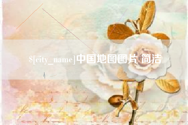 乌海中国地图图片 简洁
