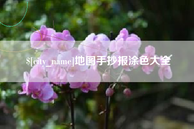 乌海地图手抄报涂色大全