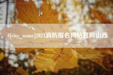 乌海2024消防报名网站官网山西