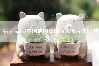 乌海中国地图高清版大图片详细 中文版