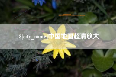 乌海中国地图超清放大