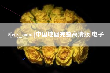 乌海中国地图完整高清版 电子