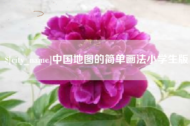 乌海中国地图的简单画法小学生版