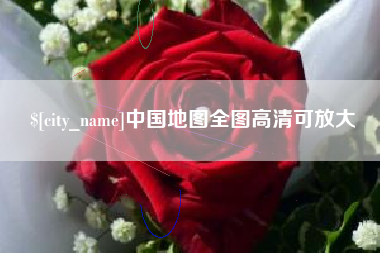 乌海中国地图全图高清可放大