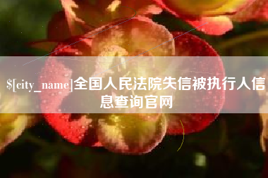 乌海全国人民法院失信被执行人信息查询官网