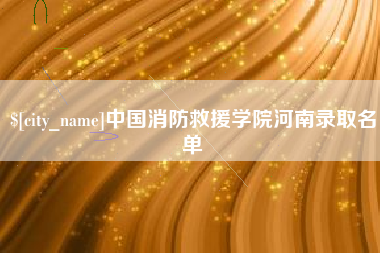 乌海中国消防救援学院河南录取名单