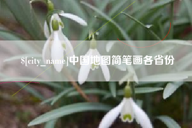 乌海中国地图简笔画各省份