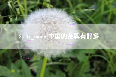 乌海中国的金牌有好多