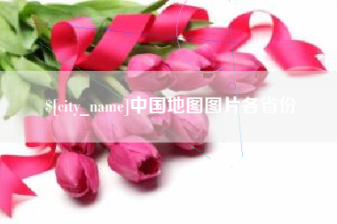 乌海中国地图图片各省份