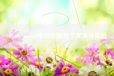 乌海中国地图各个大学分布图