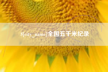 乌海全国五千米纪录