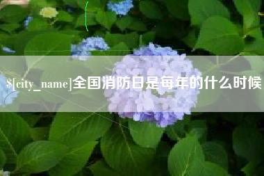 乌海全国消防日是每年的什么时候