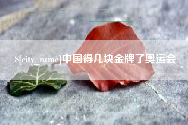 乌海中国得几块金牌了奥运会