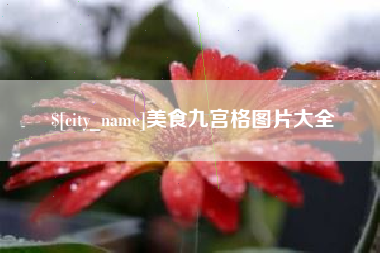 乌海美食九宫格图片大全