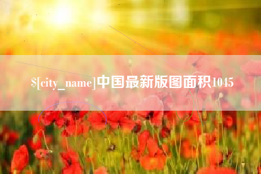 乌海中国最新版图面积1045