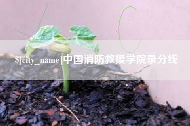 乌海中国消防救援学院录分线