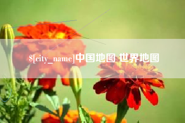 乌海中国地图 世界地图