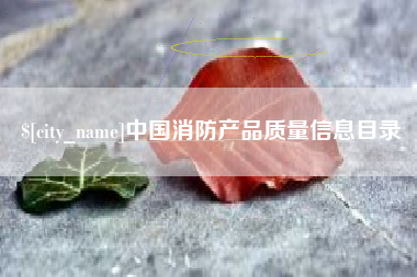 乌海中国消防产品质量信息目录