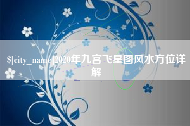 乌海2020年九宫飞星图风水方位详解