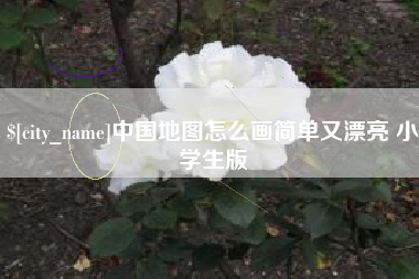 乌海中国地图怎么画简单又漂亮 小学生版
