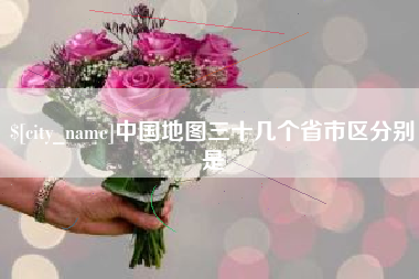 乌海中国地图三十几个省市区分别是