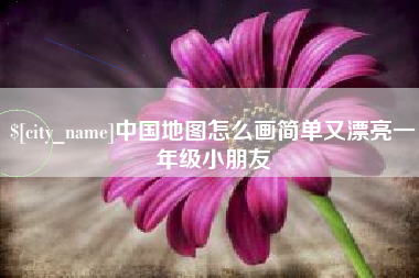 乌海中国地图怎么画简单又漂亮一年级小朋友