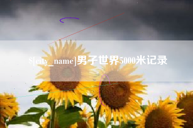 乌海男子世界5000米记录