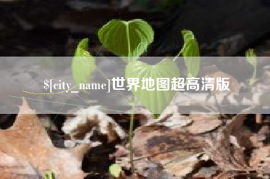 乌海世界地图超高清版