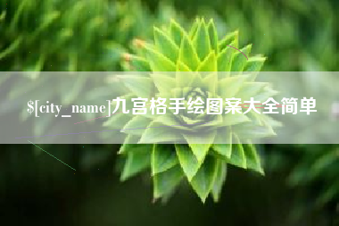 乌海九宫格手绘图案大全简单
