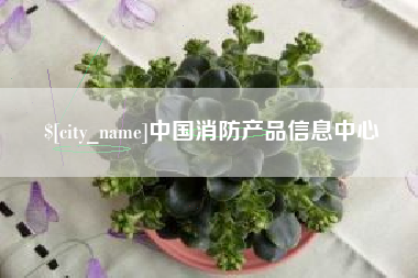 乌海中国消防产品信息中心
