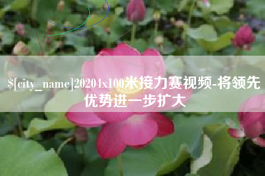 乌海20204x100米接力赛视频-将领先优势进一步扩大