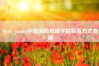 乌海中国消防救援学院联系方式查询