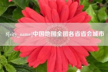 乌海中国地图全图各省省会城市