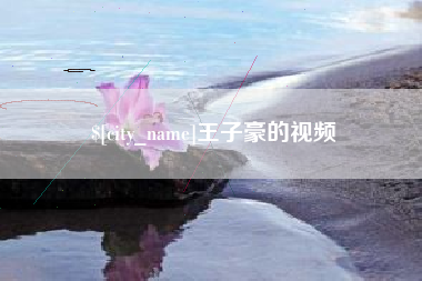 乌海王子豪的视频