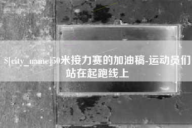 乌海50米接力赛的加油稿-运动员们站在起跑线上