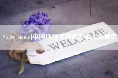 乌海中国地图手抄报模板大全简单