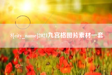 乌海2021九宫格图片素材一套