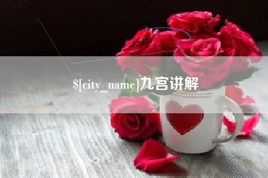 乌海九宫讲解