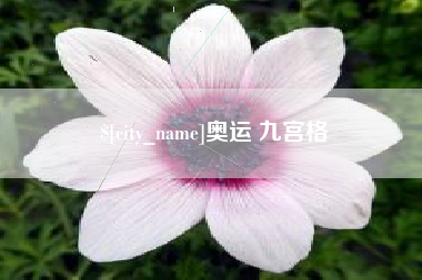 乌海奥运 九宫格