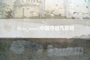 乌海中国夺冠九宫格