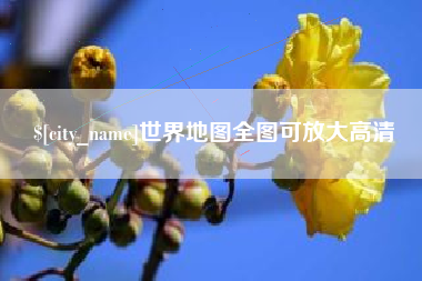 乌海世界地图全图可放大高清