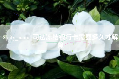乌海司法冻结银行卡需要多久才解除