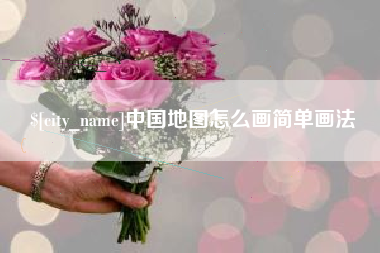 乌海中国地图怎么画简单画法