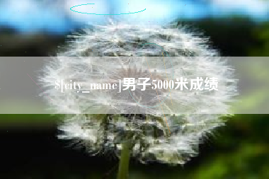 乌海男子5000米成绩