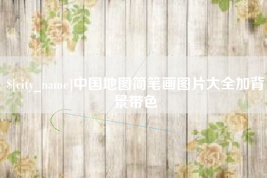 乌海中国地图简笔画图片大全加背景带色