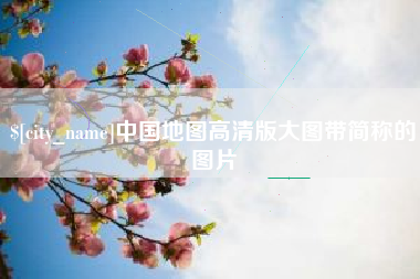 乌海中国地图高清版大图带简称的图片